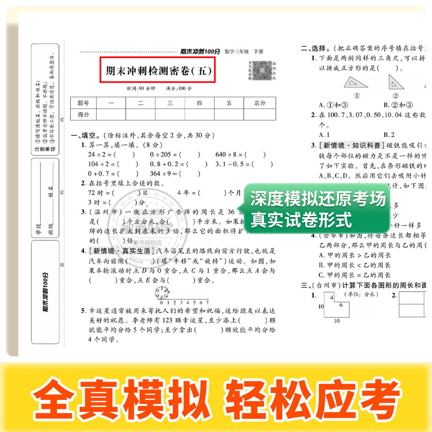 2026春期末冲刺100分试卷下册一二年级三年级四五六年级上册语文数学英语测试卷全套小学生人教版一百分15天新卷荣恒全能练考卷