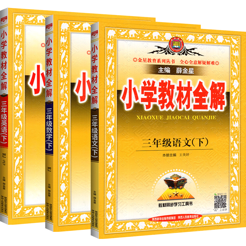 2024小学教材全解三年级下册全套语文数学英语科学人教版北师大版课堂笔记同步作文教材解读详解教辅书3年级下七彩课堂薛金星-图0