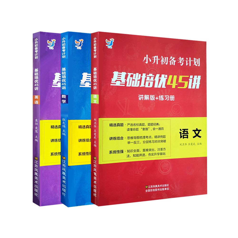 小升初备考计划基础培优45讲语文数学英语全套讲解+练习册 小学六年级总复习资料期末冲刺期末专项训练题练习册小升初真题试卷讲解