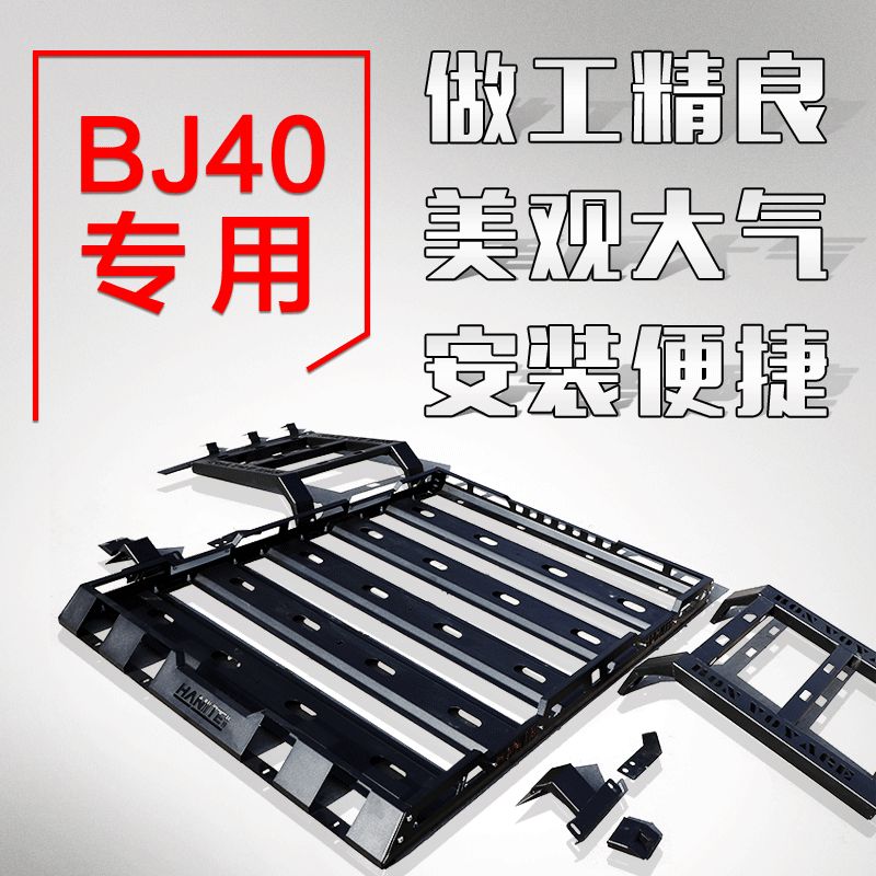 北京BJ40C BJ40PLUS车顶行李架框BJ40L车载行李筐车顶架改装货架