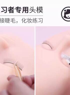 嫁接睫毛模特头化妆美容初学者练习 美睫头模硅胶假人模具 种睫毛