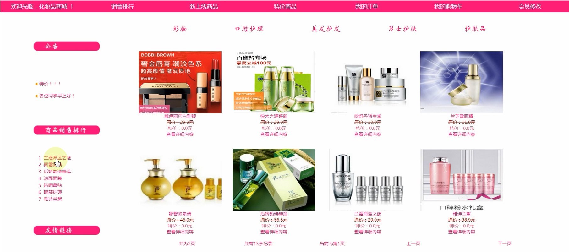 jsp 化妆品销售管理系统 化妆品网上商城系统 - 图0