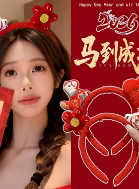 2026新年快乐红色毛绒小马发箍女可爱防滑头箍布艺圆头饰发光发箍