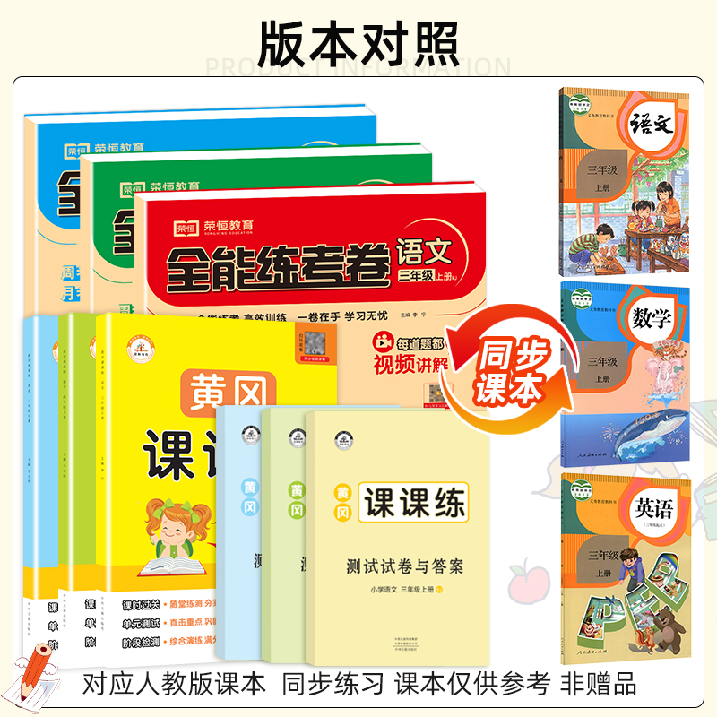 2024新版一年级上册下册试卷测试卷全套小学生部编人教版北师版练习册题全能练考卷黄冈课课练随堂同步练习册每日一练同步训练全套-图0