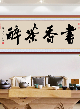 办公室背景壁画客厅文字自粘国画