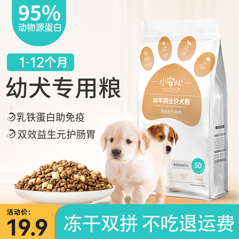 狗粮幼犬专用粮1-6月泰迪金毛拉布拉多冻干小狗奶糕通用官方正品5-图0