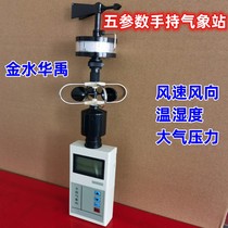 Five Parameters Handheld Weather Station Small Mobile Environment Comprehensive Tester Portable Campus Wind Direction Anemometer