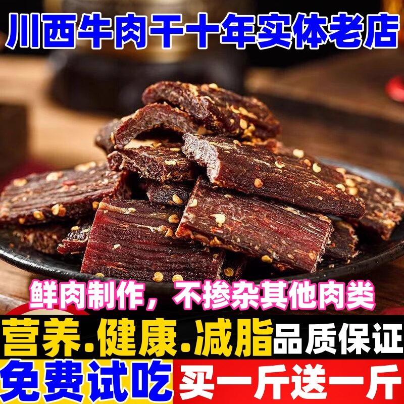 藏式风干牛肉干干肉干四川麻辣牦牛健身解馋超牦牛肉特产小吃零食 - 图1