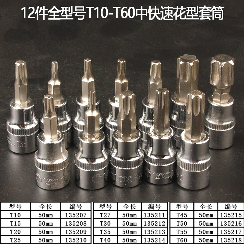 约克 10mm中飞3/8花型旋具套筒 T10-T20-T60六角花型旋具批头花键 - 图0