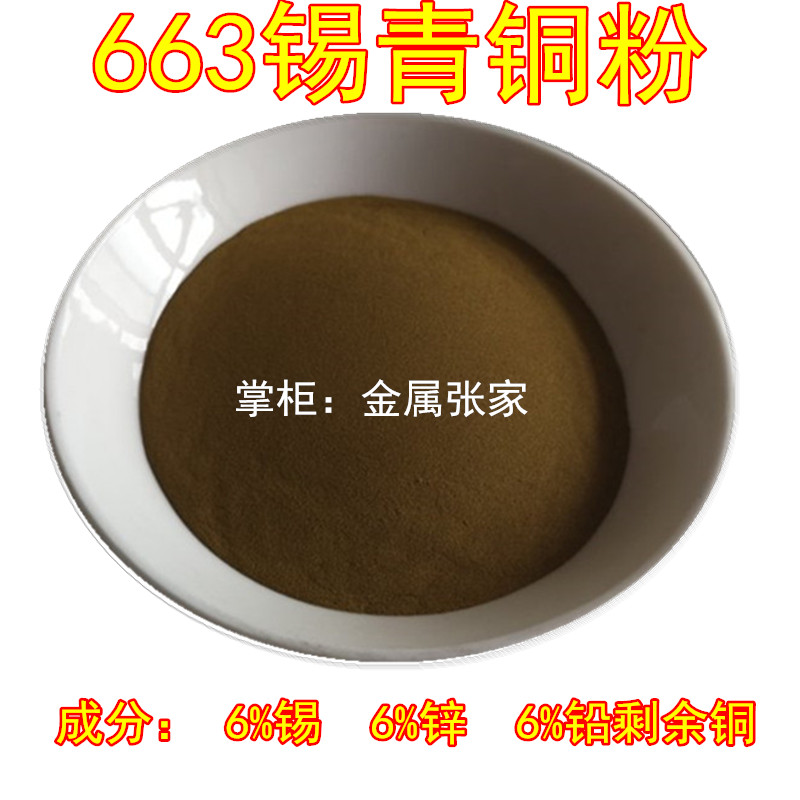 水雾化663青铜粉 锡青铜粉末冶金 660合金粉末 铜锡合金粉末球形 - 图0