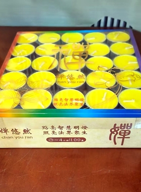 悠然4小时无烟环保蜡烛酥油灯