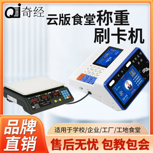 奇经学校食堂刷卡机称重IC卡人脸消费机饭堂售饭充值机打卡售饭机智能打饭系统 - 图0