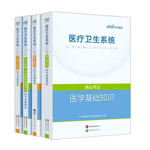 中公2025年医疗卫生系统公开招聘考试教材历年真题库试卷医学基础知识公共护理学专业药学临床题事业编书类护士考编制山东陕西汉中 - 图2