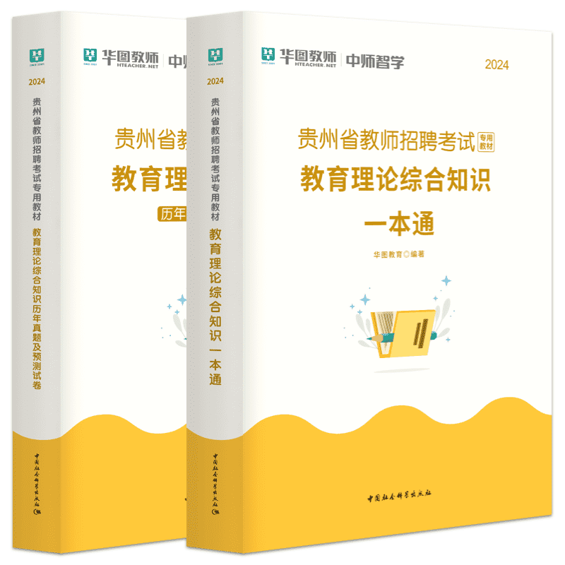 贵州省教师招聘考试用书2024年贵州教育综合知识专用教材教师考试用书贵州教招教材历年真题试卷预测卷教育理论华图教育-图2