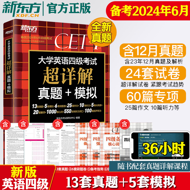 新东方四级考试英语真题 备考2024.6年大学英语四级考试超详解真题模拟cet4卷历年预测阅读听力翻译写作文训练单词大纲词汇表 - 图1