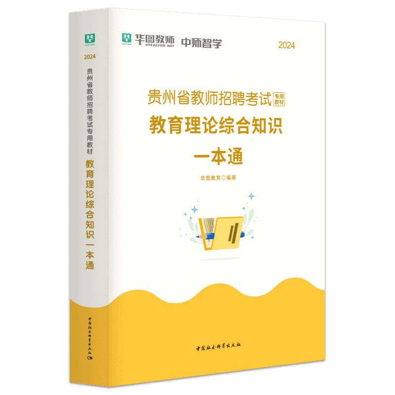 贵州省教师招聘考试用书2024年贵州教育综合知识专用教材教师考试用书贵州教招教材历年真题试卷预测卷教育理论华图教育-图0