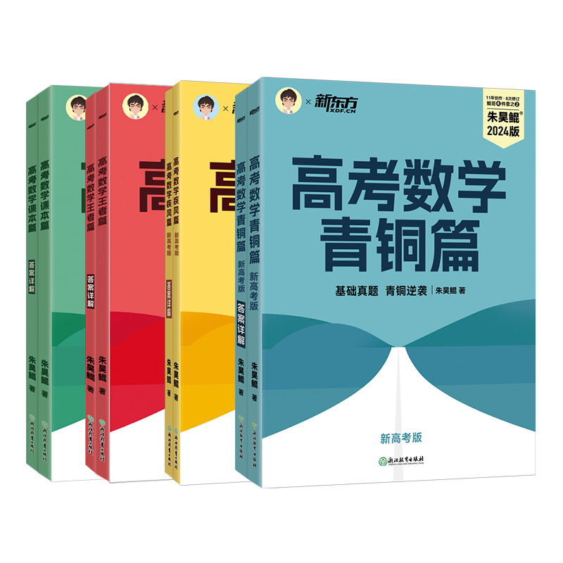 2024新高考朱昊鲲高考数学讲义真题基础2000题决胜900青铜王者篇琨坤哥高中全套数学真题全刷必刷题解题达人文科理科新版新东方-图3