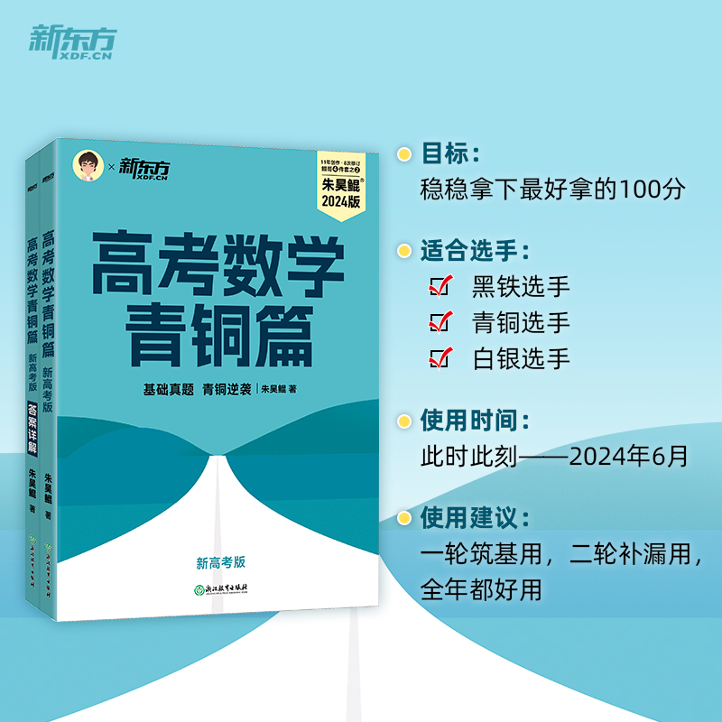 2024新高考朱昊鲲高考数学讲义真题基础2000题决胜900青铜王者篇琨坤哥高中全套数学真题全刷必刷题解题达人文科理科新版新东方 - 图1