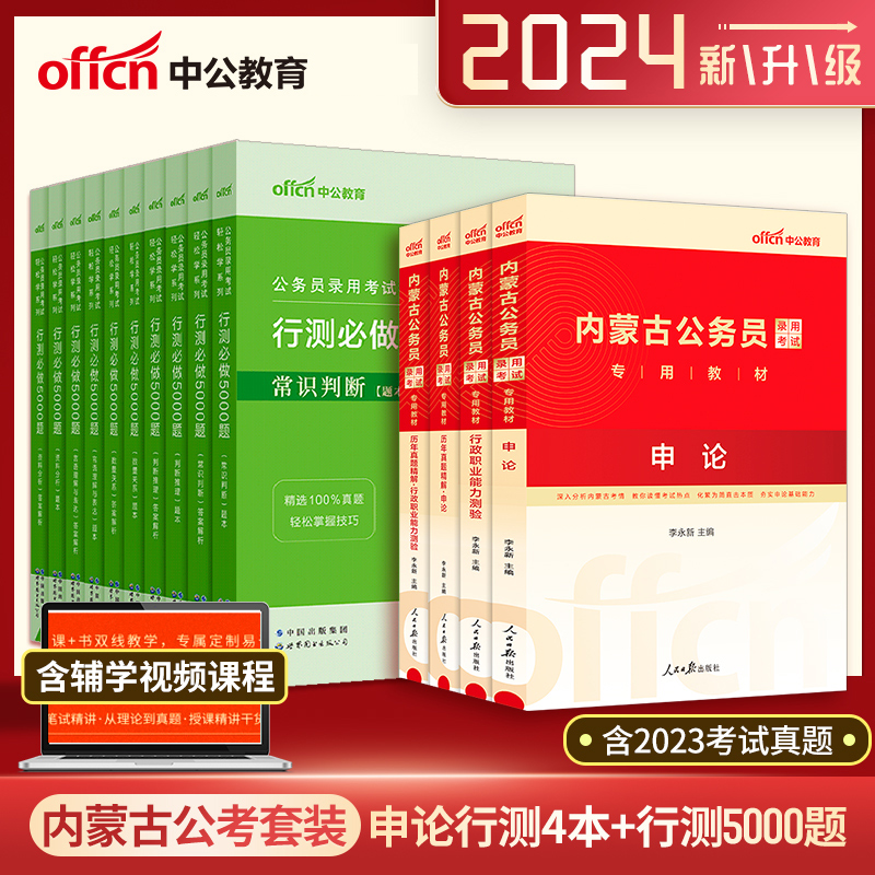 内蒙古省考公务员中公教育 2024考试用书 内蒙古公务员教材行测申论历年真题试卷行政职业能力测验乡镇社区 2024内蒙古公务员区考 - 图1