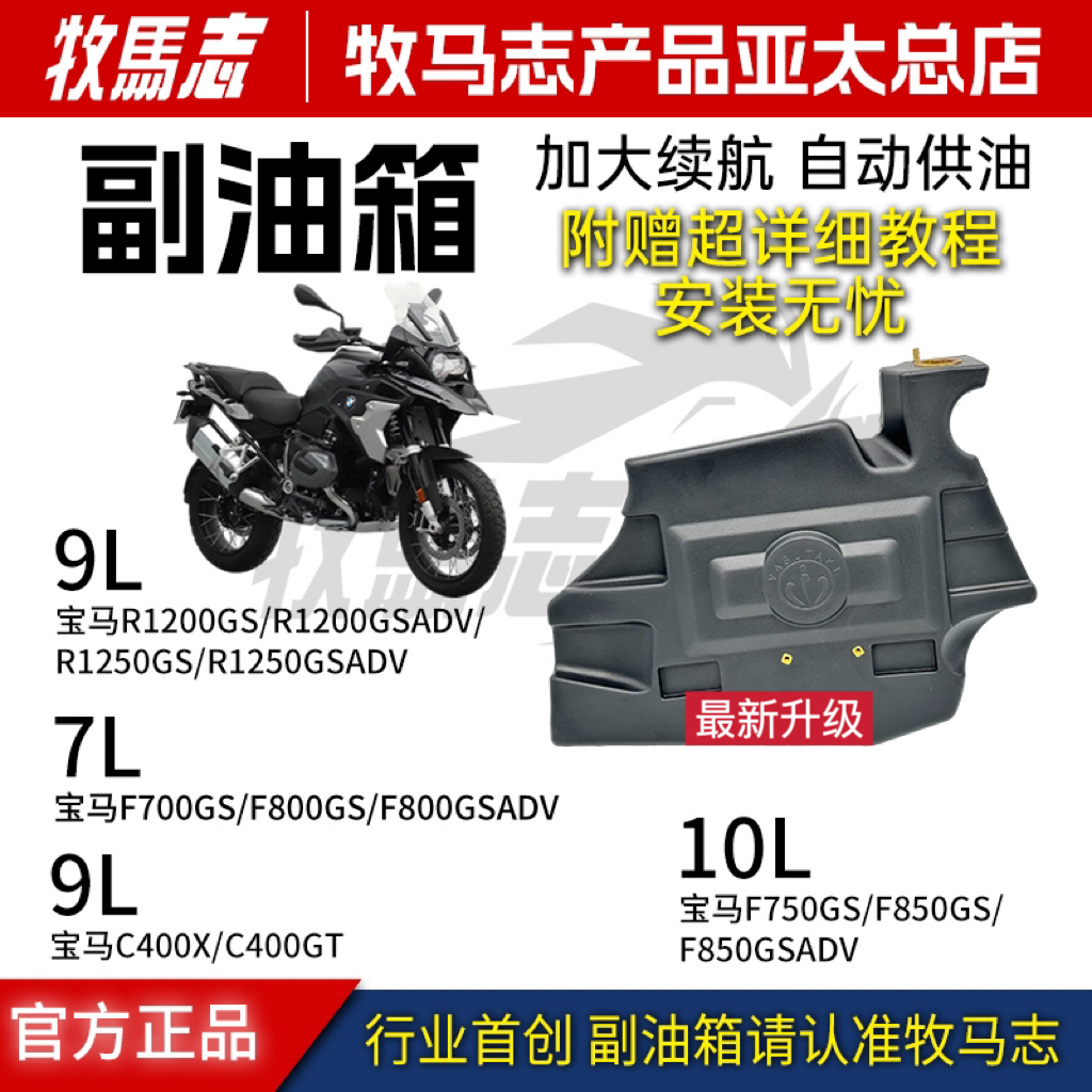 现货牧马志适配宝马F850/750 GS/ADV R1250/1200 F700/F800副油箱 - 图0