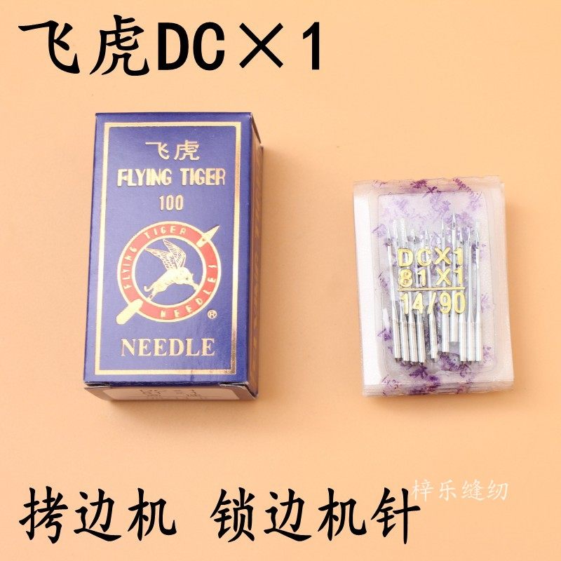 飞虎DC×1拷边机机针防热金针RUT兔包缝机针锁边机三线四线14号,淘宝优惠券,粉丝福利购,淘宝优惠卷