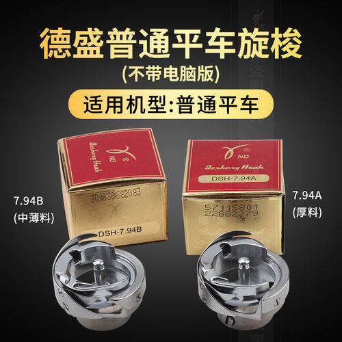 德盛电脑平车旋梭7.94ATR BTR自动剪线梭床梭头工业缝纫机配件 - 图0