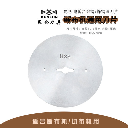昆仑刀具 断布机圆刀片轨道裁剪机窗帘服装切布机裁布刀刀片 - 图2