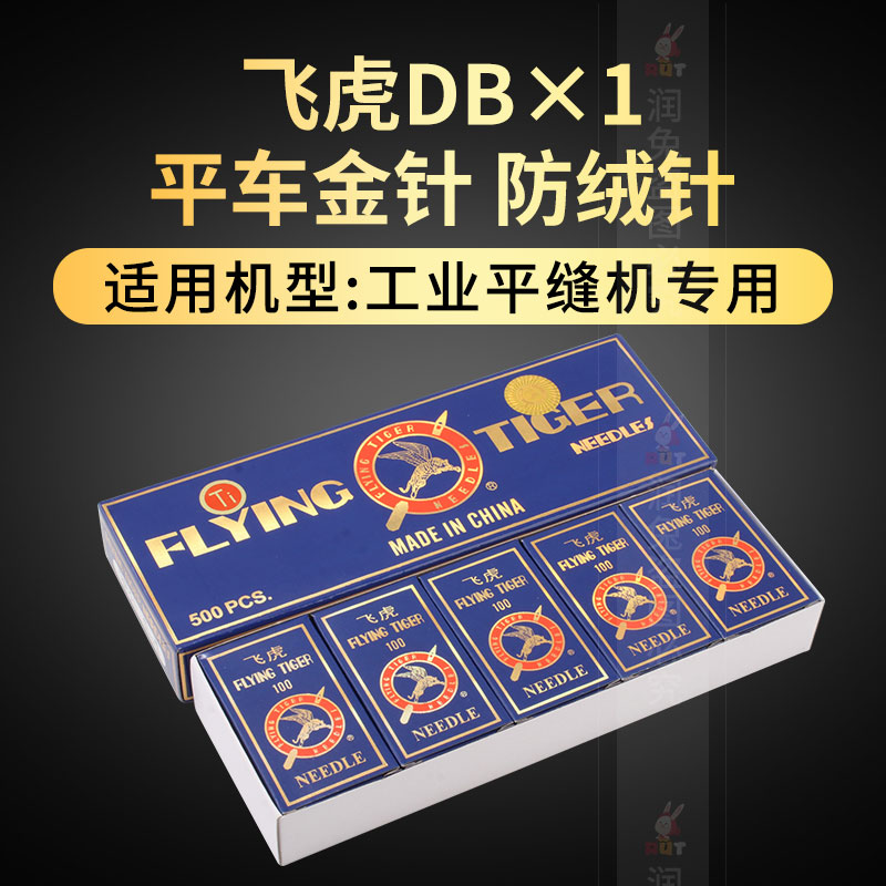 飞虎平车DB×1镀钛防热金针平车机针电脑车平缝机针羽绒服针 - 图0