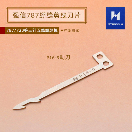 星锐787强信刀片砍车刀片小方头绷缝机刀片动刀P16-9 定刀P16-26 - 图1
