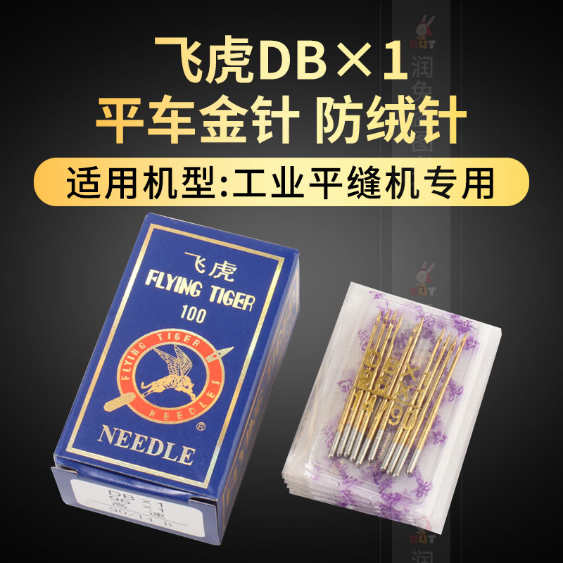 飞虎平车机针 防热金针DBX1防跑绒羽绒服专用机针 缝纫配件 - 图0