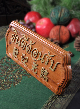 泰国东南亚风欢迎光临门厅工艺品