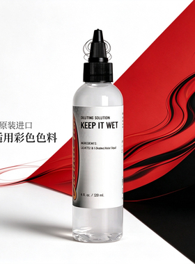 伊特诺纹身色料调和剂提亮增艳剂