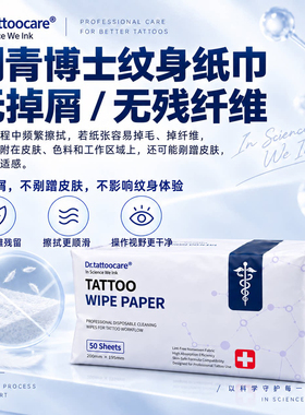 刺青博士专业纹身擦拭纸巾50张装
