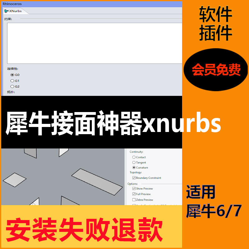 犀牛接面插件xnurbs5.0中文版支持rhino6/7安装使用犀牛8接面软件