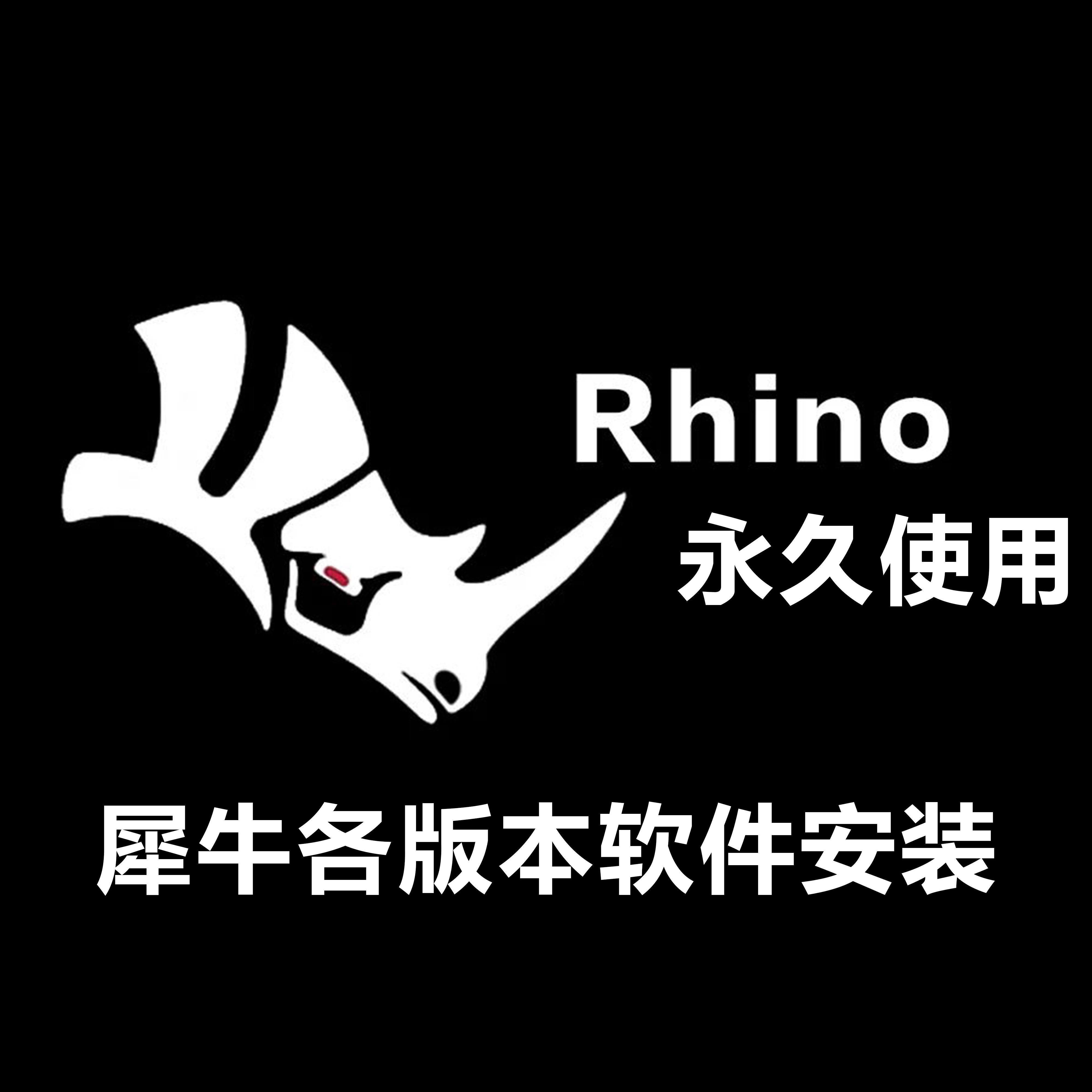 犀牛8.1/8.2/8.3/8.4/8.5rhino8软件安装视频教程稳定版远程安装-图1