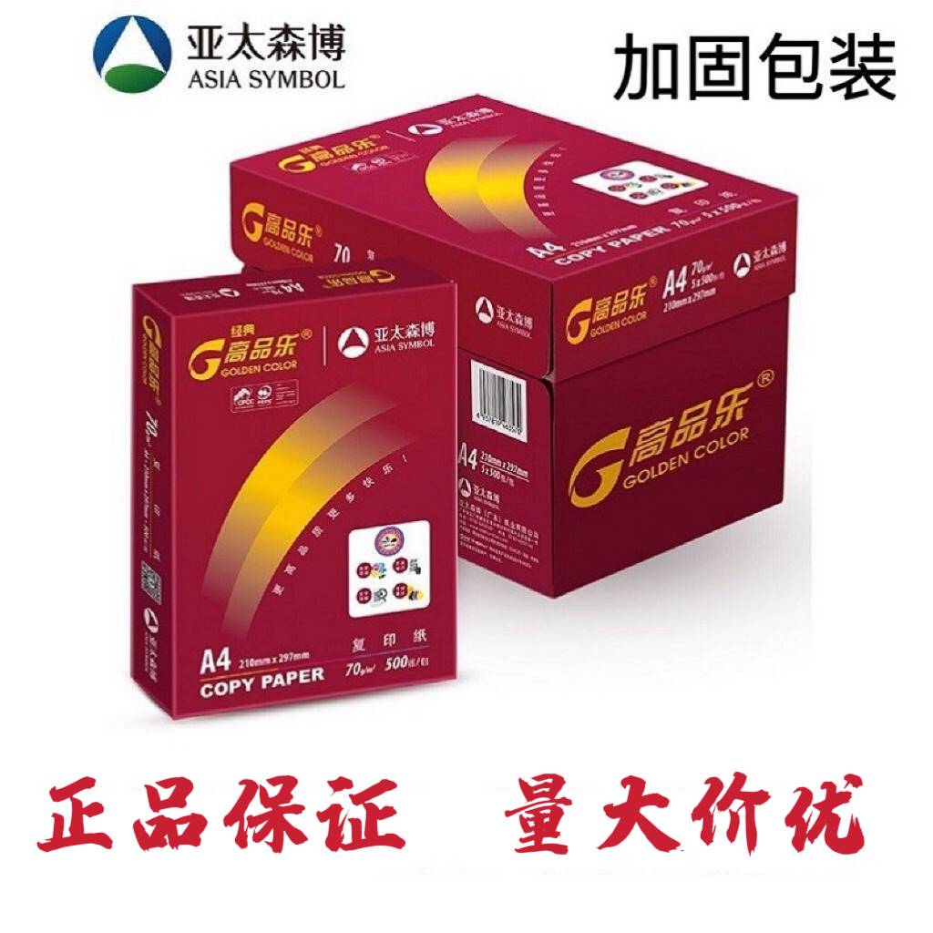 亚太森博高品乐A4打印复印纸500张/包70g80gA3加厚a4纸双面打印-图3