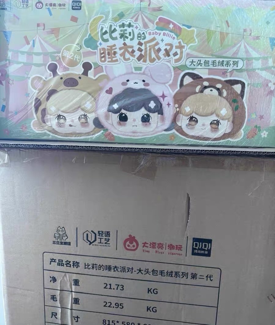 正版比莉的睡衣派对大头包2.0毛绒盲盒全新一套,淘宝优惠券,粉丝福利购,淘宝优惠卷