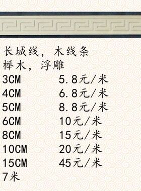 东阳木雕古典木艺榉木木线回纹线