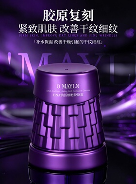 欧美莲DNA钠活细胞胶原霜