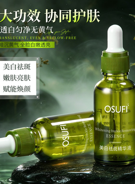 欧束菲美白祛斑精华液