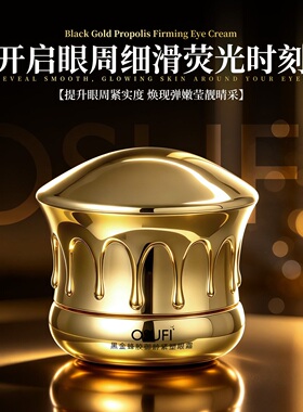 黑金蜂胶御龄紧塑眼霜