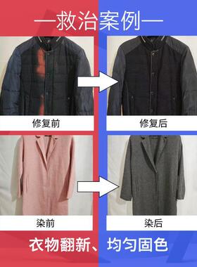 专业代染干洗店修复衣服烧伤翻新救治改色染色衣物不掉色