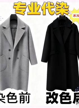 专业代染外套翻新改色狐狸毛固色改色染色翻新修复剂