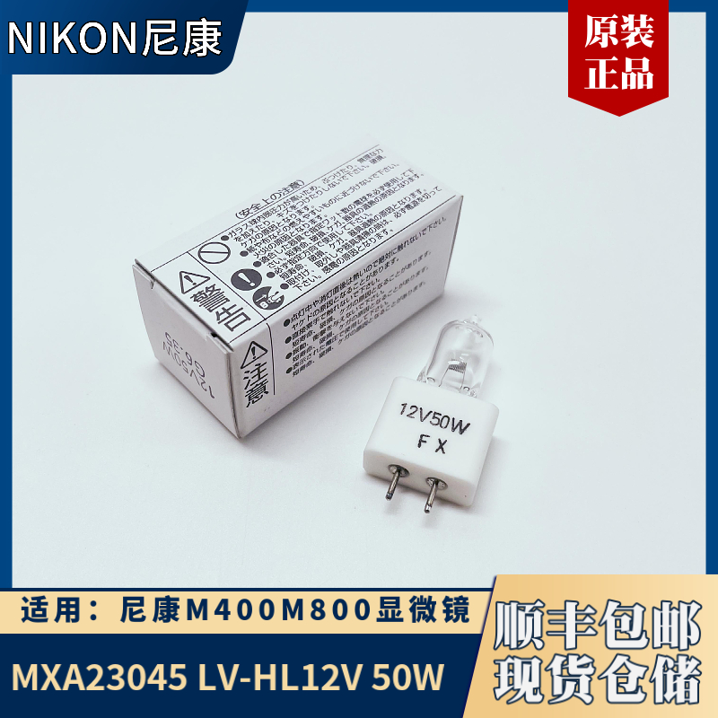 MXA23045 LV-HL50W尼康NIKON显微镜M400M800卤素灯泡halogen Lamp - 图1