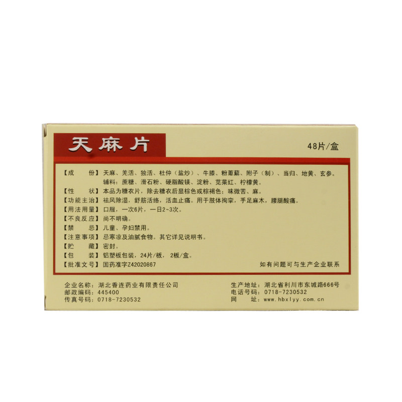 连乡天麻片48片腰腿酸痛手足麻木 张仲景大药房风湿骨外伤