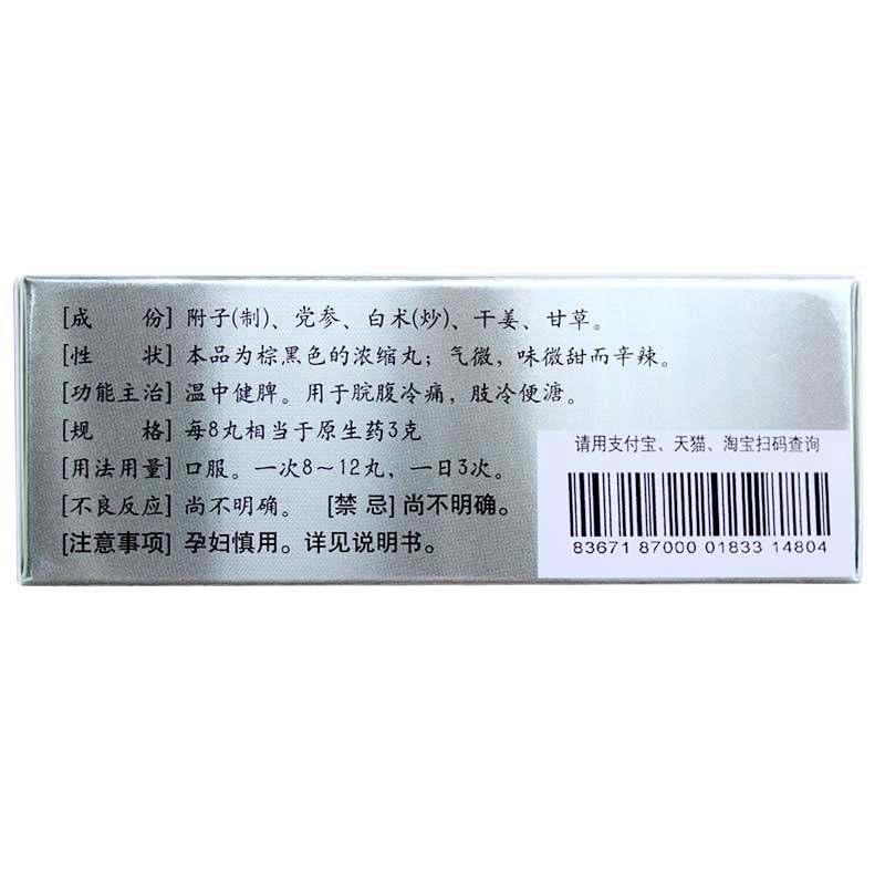 仲景附子理中丸浓缩丸300丸/盒 用于温中健脾 脘腹冷痛肢冷便溏 - 图0