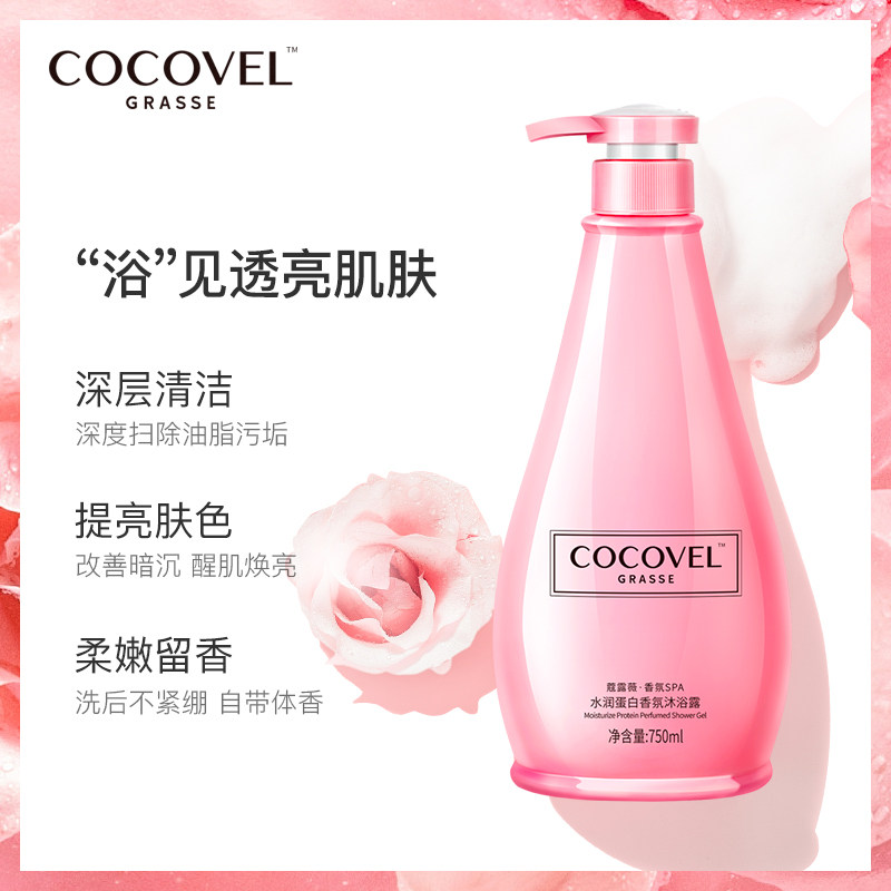 cocovel法式香氛持久留香沐浴露 cocovel昆山沐浴露