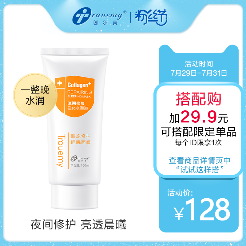創爾美睡眠免洗面膜 夜間補水保溼膠原提亮膚色修護敏感肌男女士