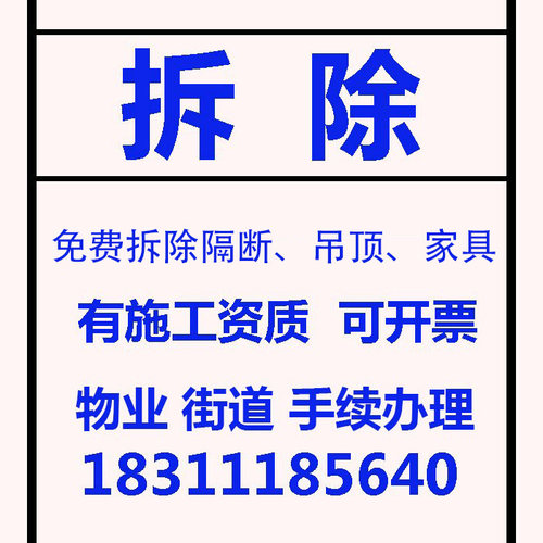 北京拆除清运商铺办公室拆旧服务旧房老房拆除施工建筑垃圾清运 - 图3