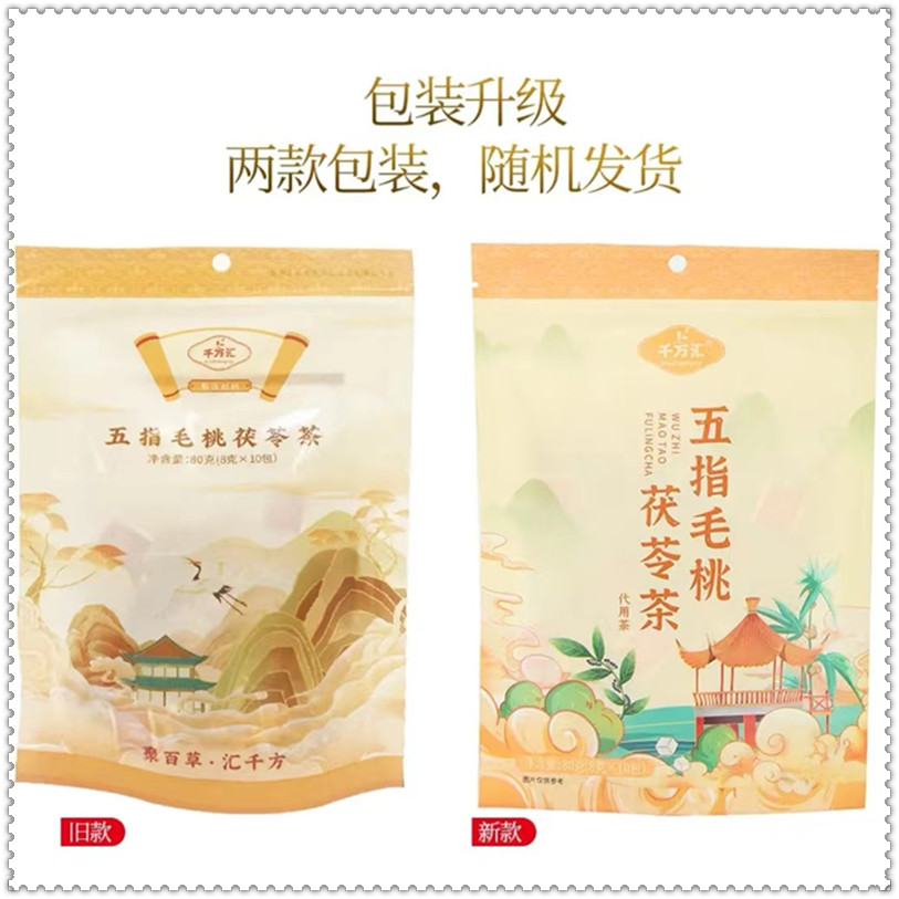 千芳汇五指毛桃茯苓茶千方汇80g/包*10小袋千万汇【官方正品】